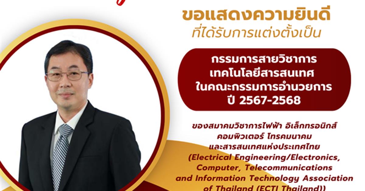 กรรมการสายวิชาการเทคโนโลยีสารสนเทศ